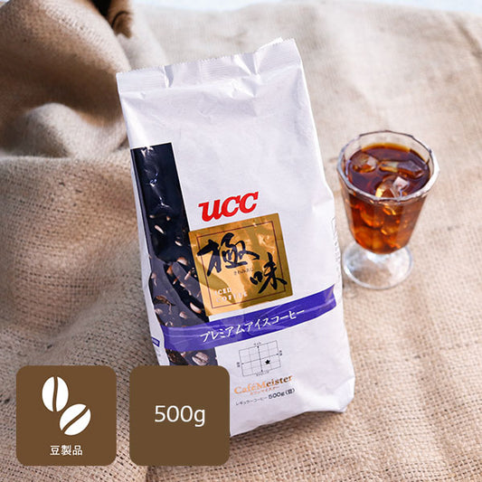 UCC 極味 プレミアムアイスコーヒー(豆)500g