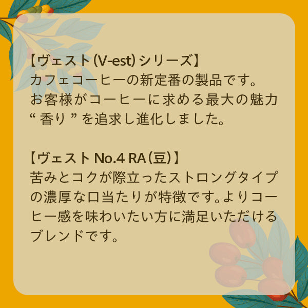 UCC ヴェスト No.4 RA23(豆)500g【リニューアル】