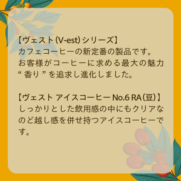 UCC ヴェスト アイスコーヒー No.Ⅵ RA(豆)500g【終売】