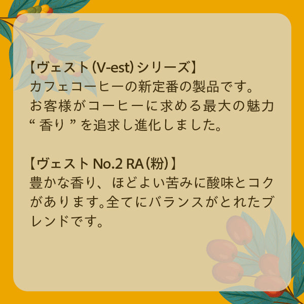 UCC ヴェスト No.2 RA(粉)100g【リニューアル】