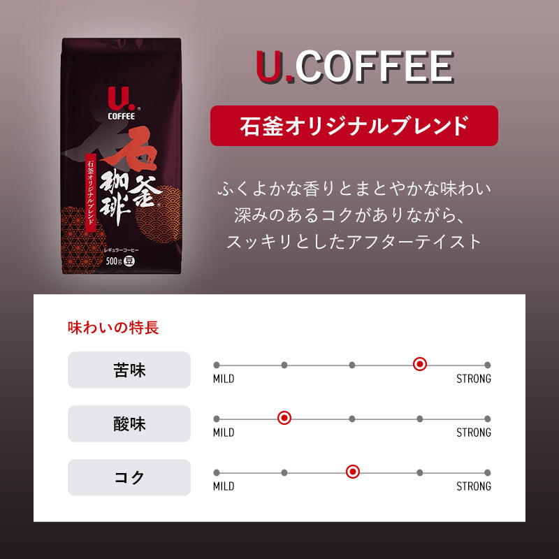 U.COFFEE 石釜オリジナルブレンド(豆)500g