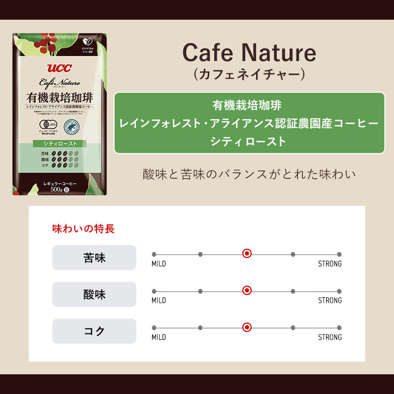 UCC カフェネイチャー有機栽培+RA認証 シティロースト(豆)AP 500g