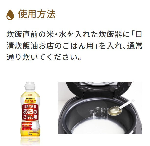 日清オイリオ 日清炊飯油お店のごはん用 350g PET