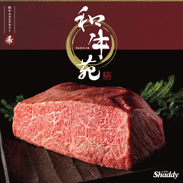 カタログギフト 和牛苑 16,000円コース【送料無料】