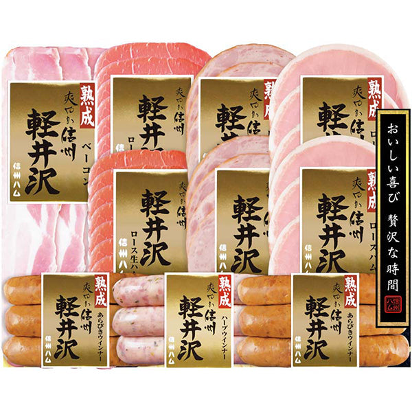 【冬ギフト】信州ハム 爽やか信州軽井沢セット