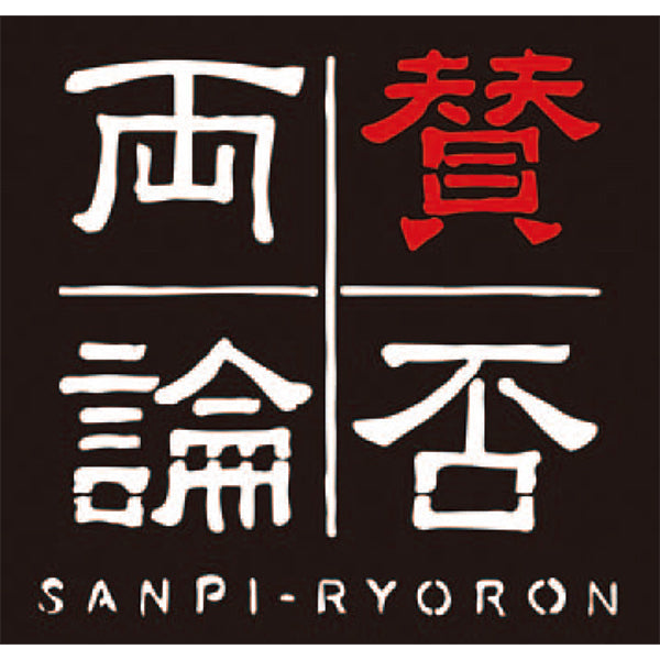 【冬ギフト】「賛否両論」ローストビーフとローストポークギフト