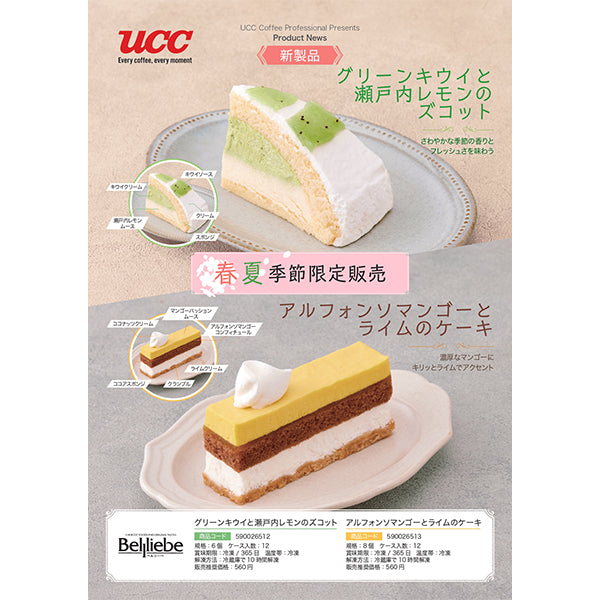 ベルリーベ グリーンキウイと瀬戸内レモンのズコット 6個【終売】