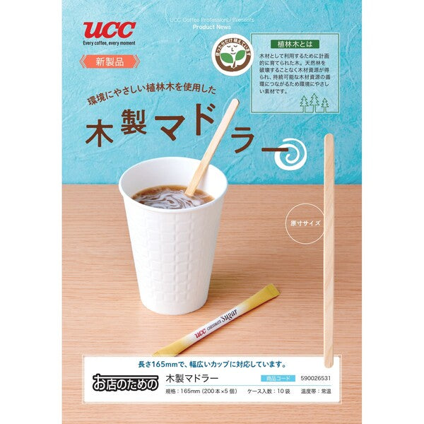 お店のための 木製マドラー165mm バラ(200本×5)
