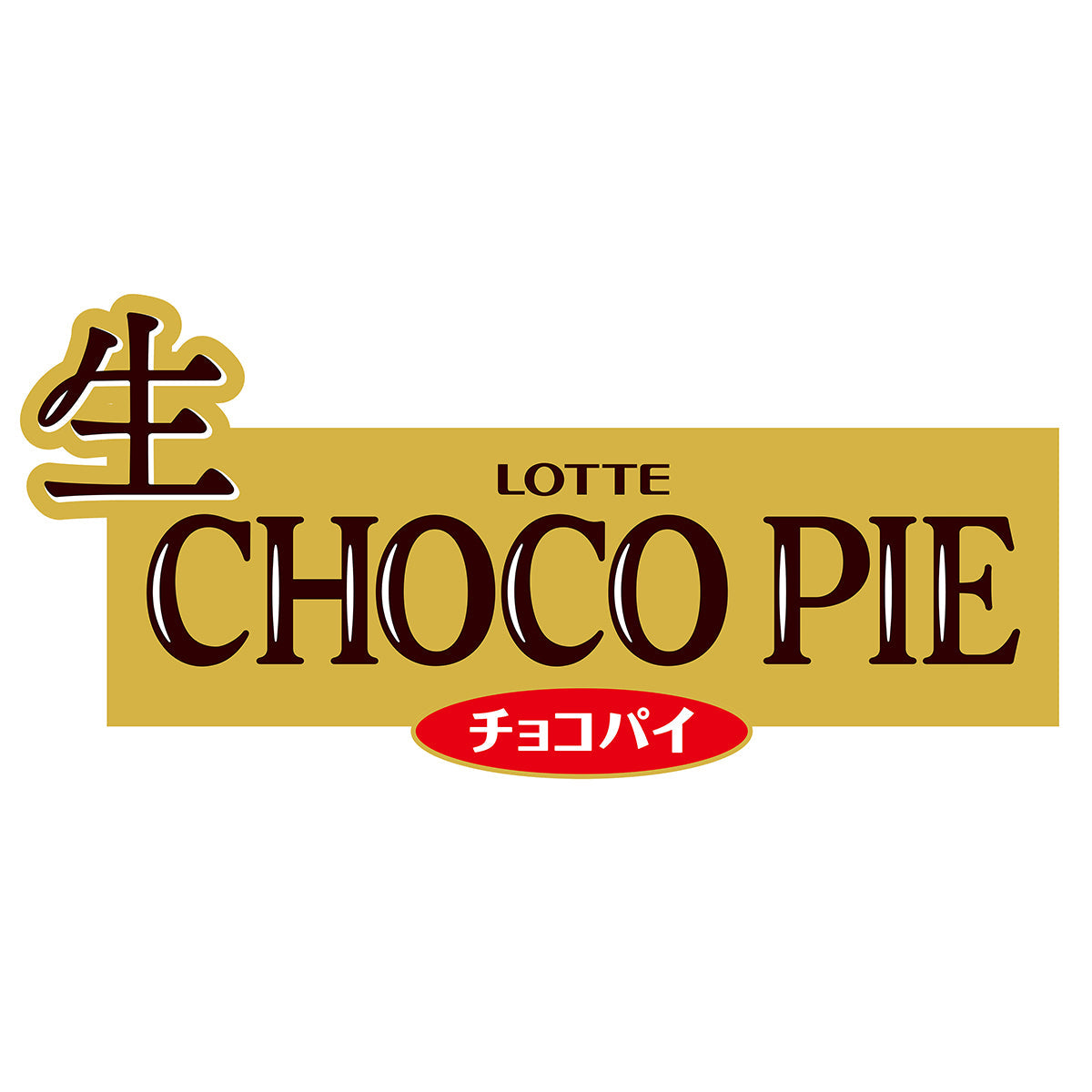 ロッテ 生 チョコパイ(業務用)冷凍