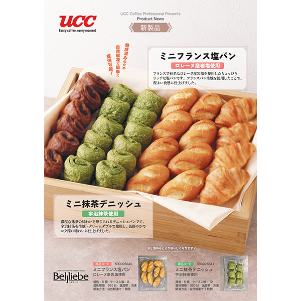 ベルリーベ ミニフランス塩パン(ロレーヌ産岩塩使用)8個