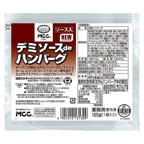 MCC デミソースdeハンバーグ 165g 冷凍