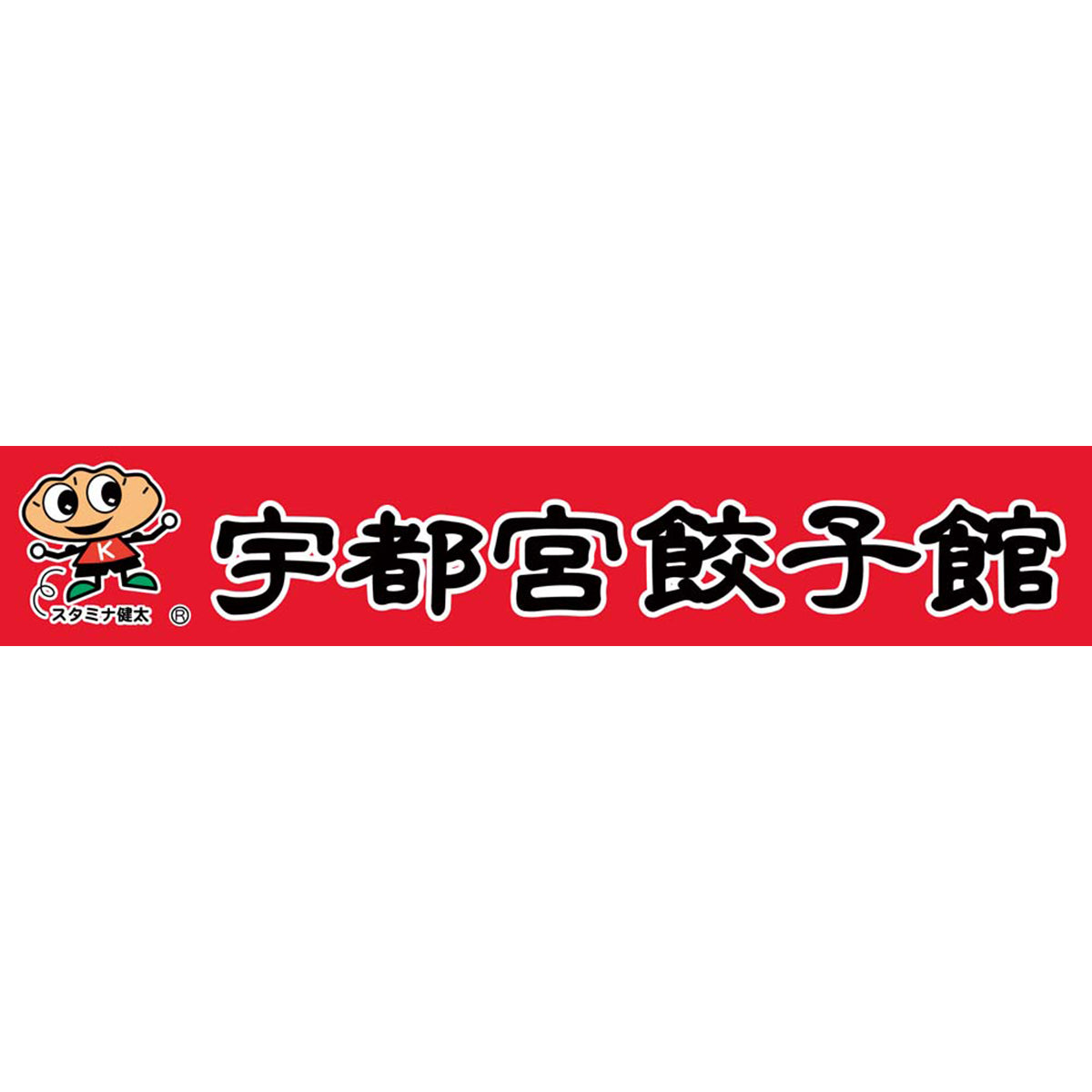 【夏ギフト】「宇都宮餃子館」健太餃子