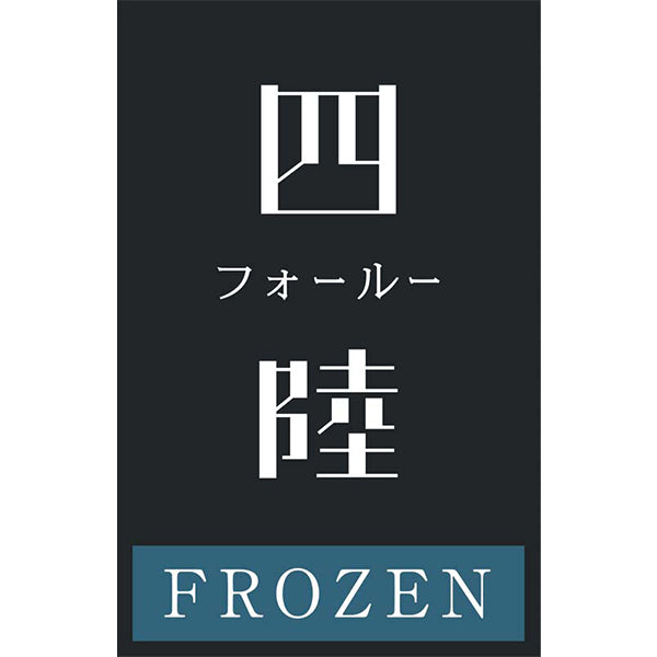 【冬ギフト】「四陸」本格中華5種詰合せ