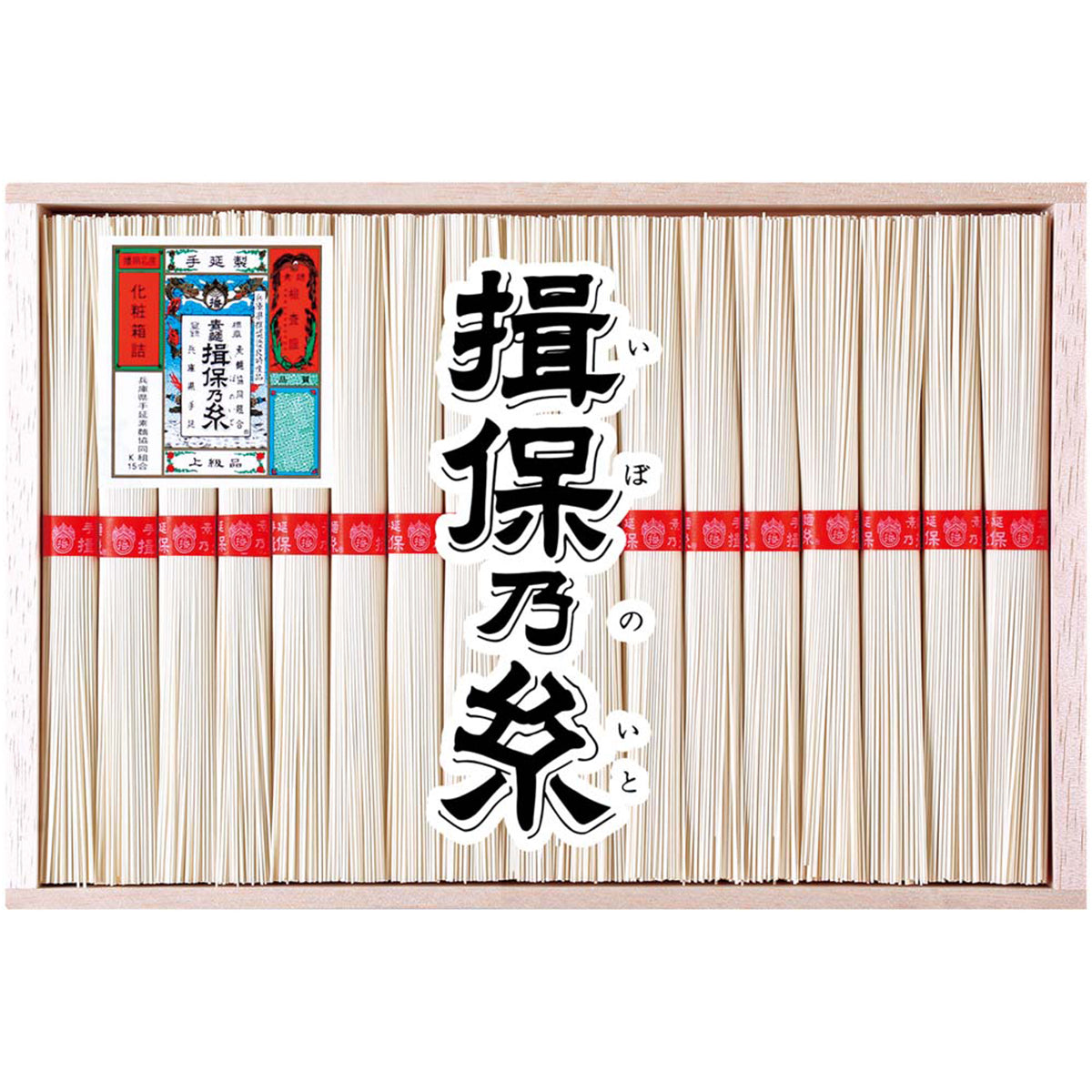 【夏ギフト】手延素麺 揖保乃糸 上級品