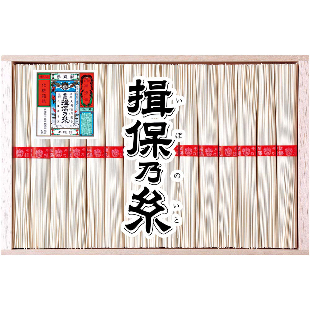【夏ギフト】手延素麺 揖保乃糸 上級品