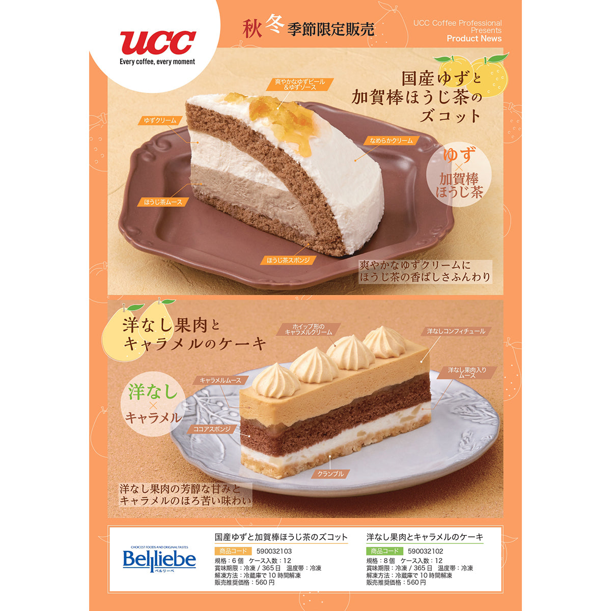 ベルリーベ 国産ゆずと加賀棒ほうじ茶のズコット 6個