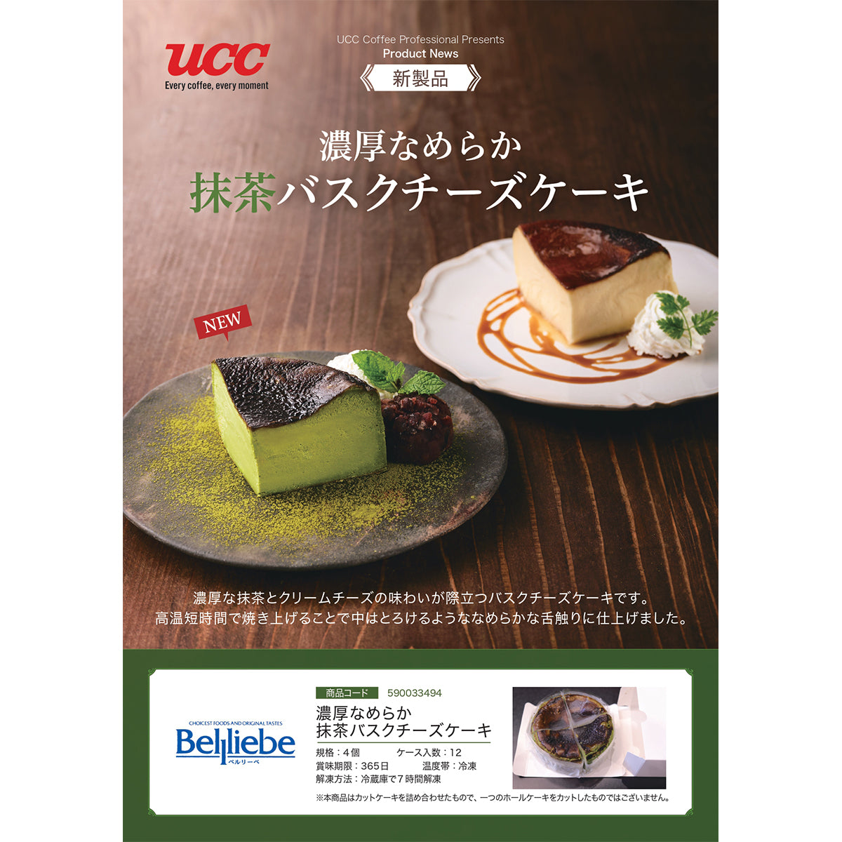 【10月21日発売】ベルリーベ 濃厚なめらか抹茶バスクチーズケーキ 4個 冷凍