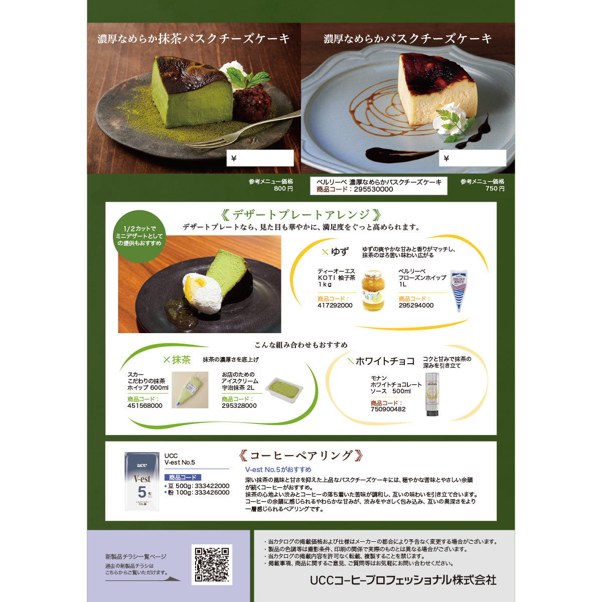 【10月21日発売】ベルリーベ 濃厚なめらか抹茶バスクチーズケーキ 4個 冷凍
