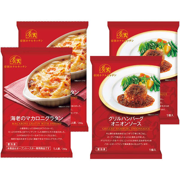 【冬ギフト】帝国ホテルキッチン ハンバーグ&グラタンセット