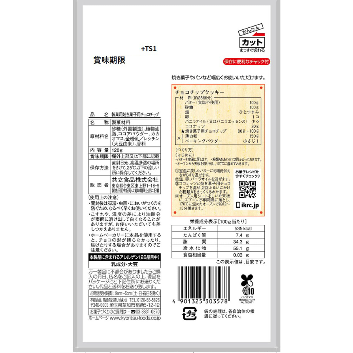 共立食品 製菓用焼き菓子用チョコチップ 120g