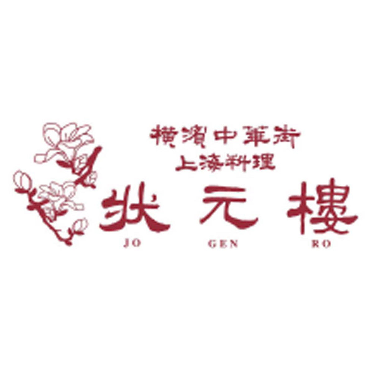 【夏ギフト】横浜中華街「状元樓」満足点心セット