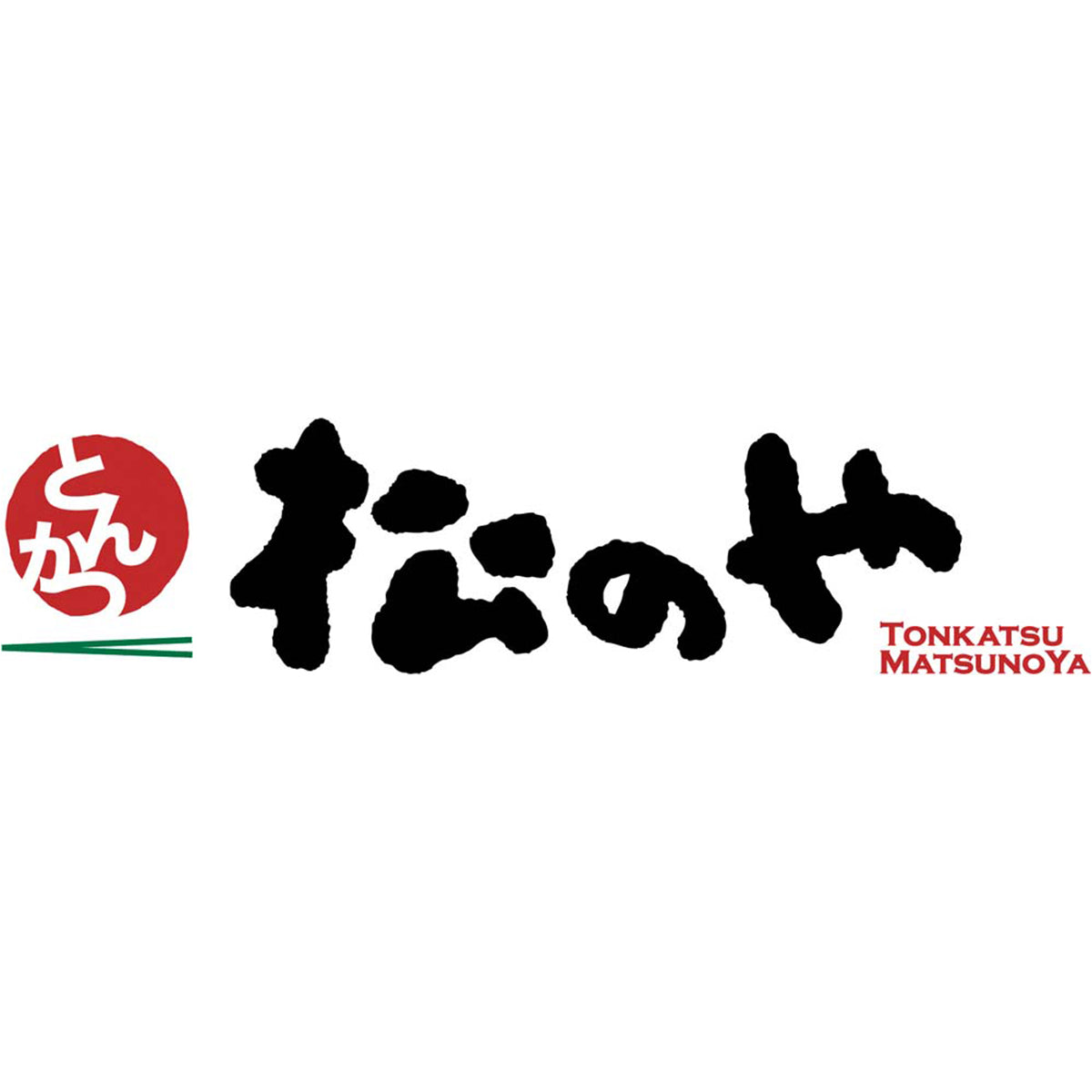 【夏ギフト】とんかつ専門店「松のや」監修 ロースとんかつ