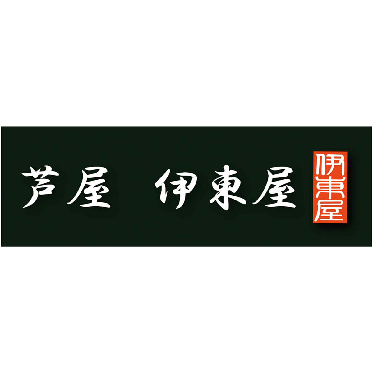 【夏ギフト】芦屋伊東屋 黒豚焼き小籠包
