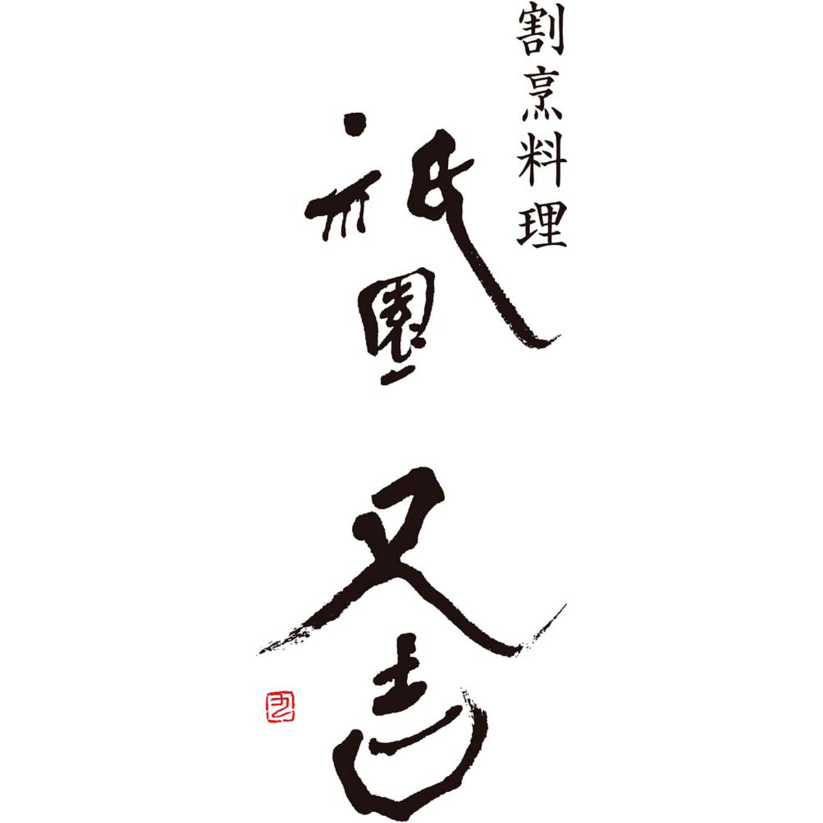 【夏ギフト】「祇園又吉」西京漬詰合せ