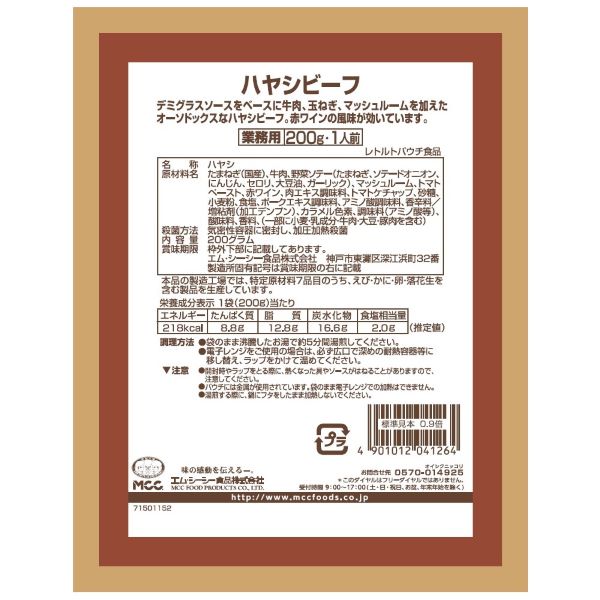 MCC ハヤシビーフ 200g【終売】