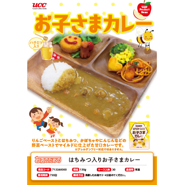 お店のための はちみつ入りお子さまカレー 130g