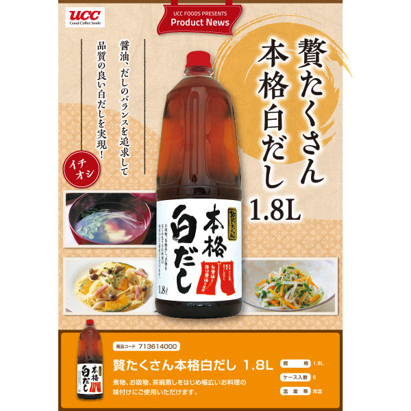 贅たくさん 本格白だし 1.8L