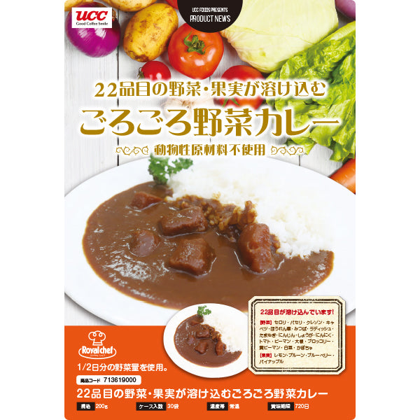 ロイヤルシェフ 22品目の野菜・果実が溶けこむごろごろ野菜カレー 中辛 200g【終売】