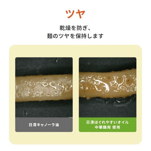 日清オイリオ 日清ほぐれやすいオイル中華麺用 1500g
