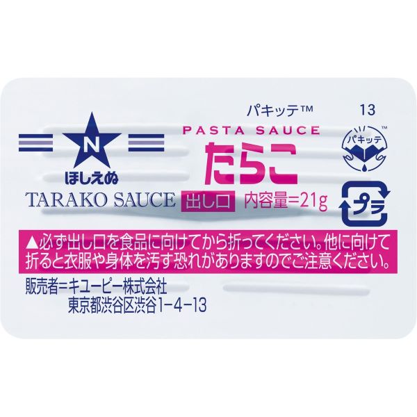ほしえぬ パスタソース たらこ(パキッテ)21g×8個