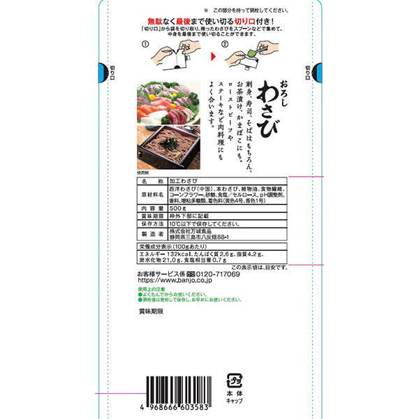 万城食品 おろしわさびSP 500g 冷蔵