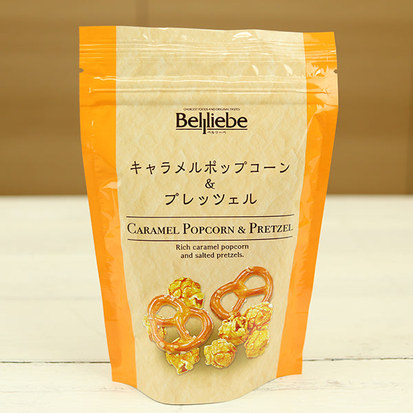 ベルリーベ キャラメルポップコーン&プレッツェル 30g×8袋