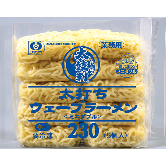 シマダヤ 太鼓判太打ちウェーブラーメン230<ミニダブル>冷凍 5個