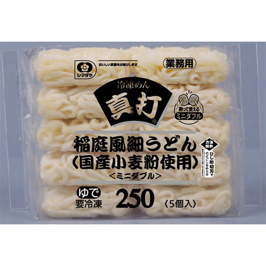 シマダヤ 真打稲庭風細うどん(国産小麦粉使用)250g 冷凍 5個