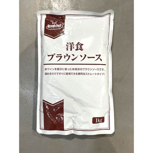 ロイヤルシェフ 洋食ブラウンソース 1kg レトルト【リニューアル】