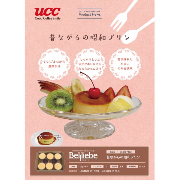 ベルリーベ 昔ながらの昭和プリン 冷凍 125g×8P