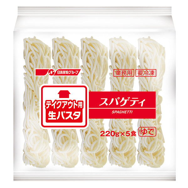 日清製粉ウェルナ テイクアウト用 生パスタスパゲティ 冷凍 1100g(220g×5食)