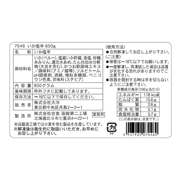 大冷 いか塩辛(アカイカ使用)冷凍 850g