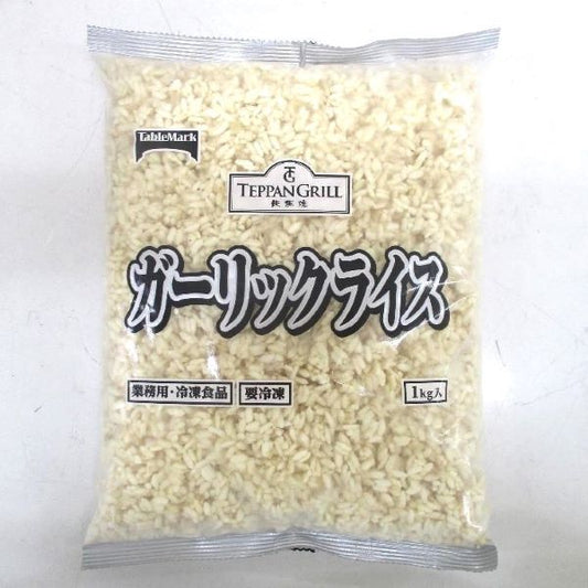 テーブルマーク(国産米)ガーリックライス 冷凍 1kg【リニューアル予定】