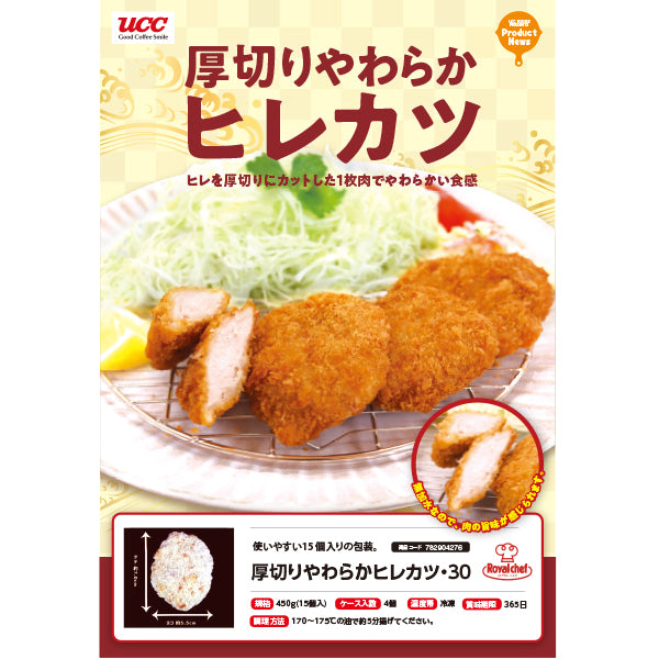 ロイヤルシェフ 厚切りやわらかヒレカツ 30 冷凍 450g