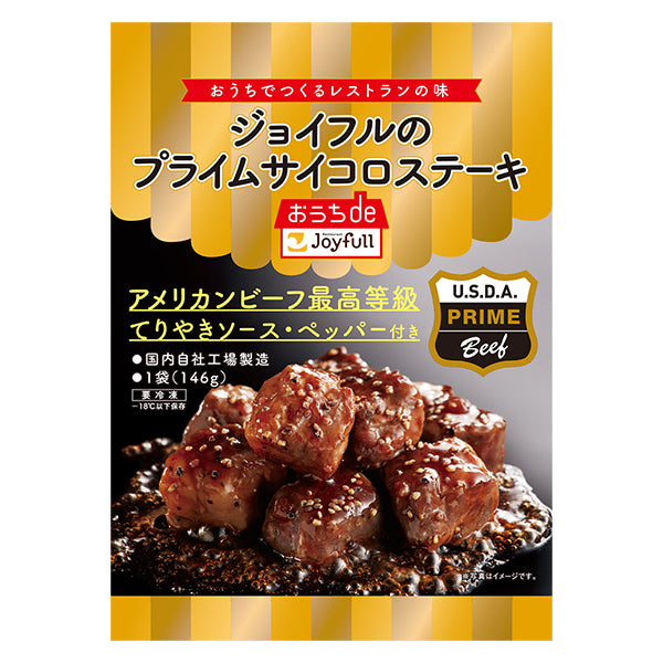 ジョイフルのプライムサイコロステーキ(てりやきソース・ペッパー付き)146g 冷凍【取り扱い終了】
