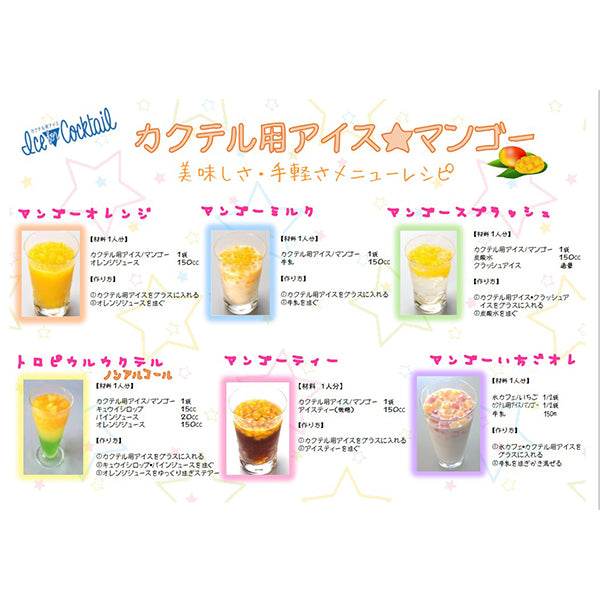 アイスライン カクテル用アイスマンゴー 80g×20袋