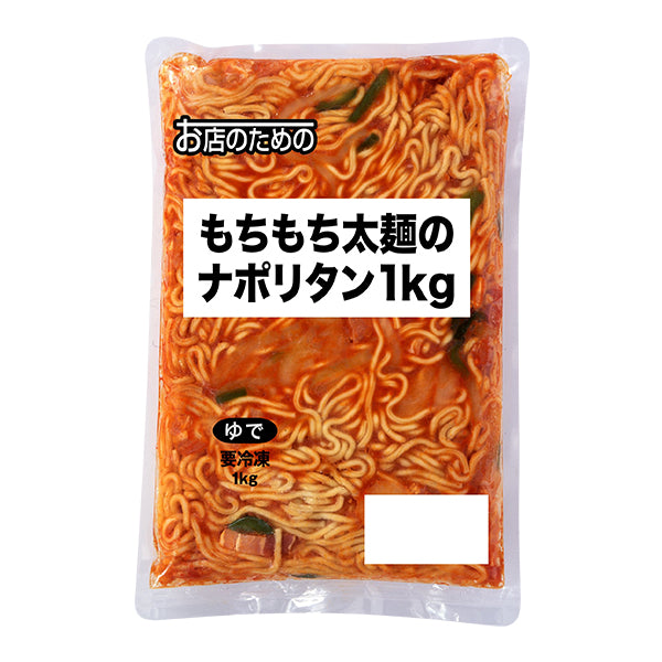 お店のための もちもち太麺のナポリタン 冷凍 1kg