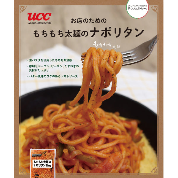 お店のための もちもち太麺のナポリタン 冷凍 1kg