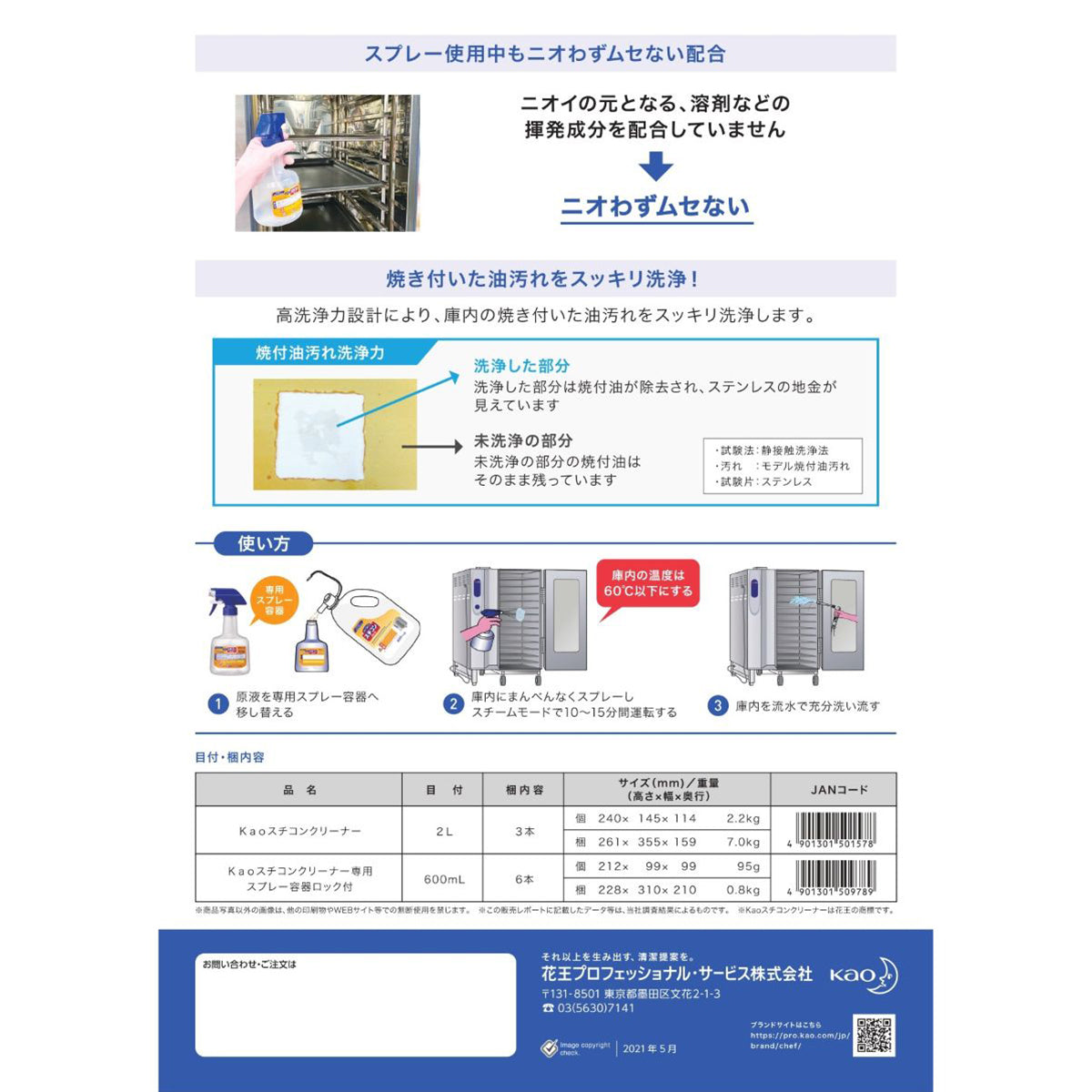 花王 スチコンクリーナー 2L