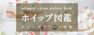 ホイップ図鑑 ホイップクリーム特集